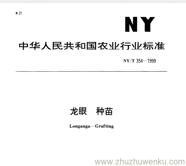 NY/T 354-1999 pdf下载 龙眼 种苗