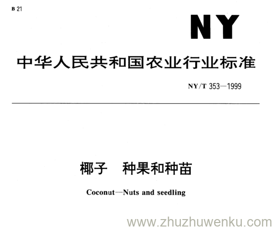 NY/T 353-1999 pdf下载椰子 种果和种苗