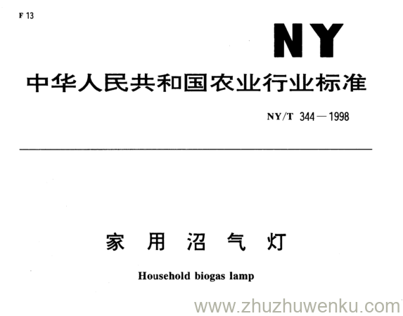 NY/T 344-1998 pdf下载 家 用 沼 气 灯