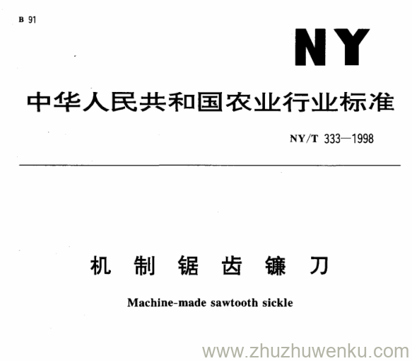 NY/T 333-1998 pdf下载 机 制 锯 齿 镰 刀