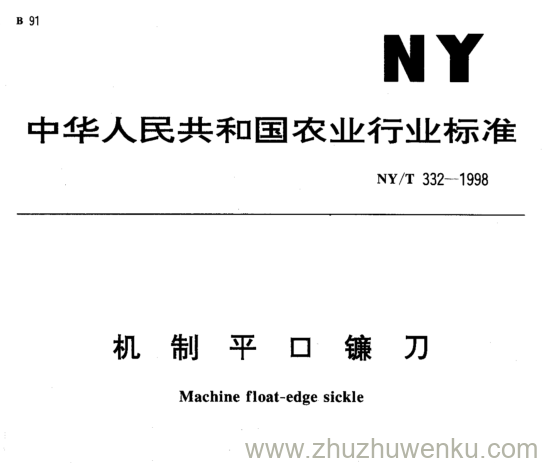 NY/T 332-1998 pdf下载 机 制 平 口 镰 刀