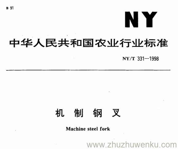 NY/T 331-1998 pdf下载 机 制 钢 叉