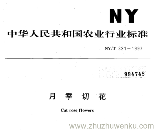 NY/T 321-1997 pdf下载 月 季 切 花