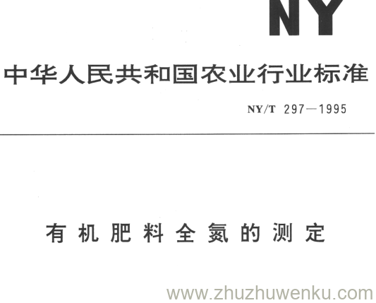 NY/T 297-1995 pdf下载 有机肥料全氮的测定