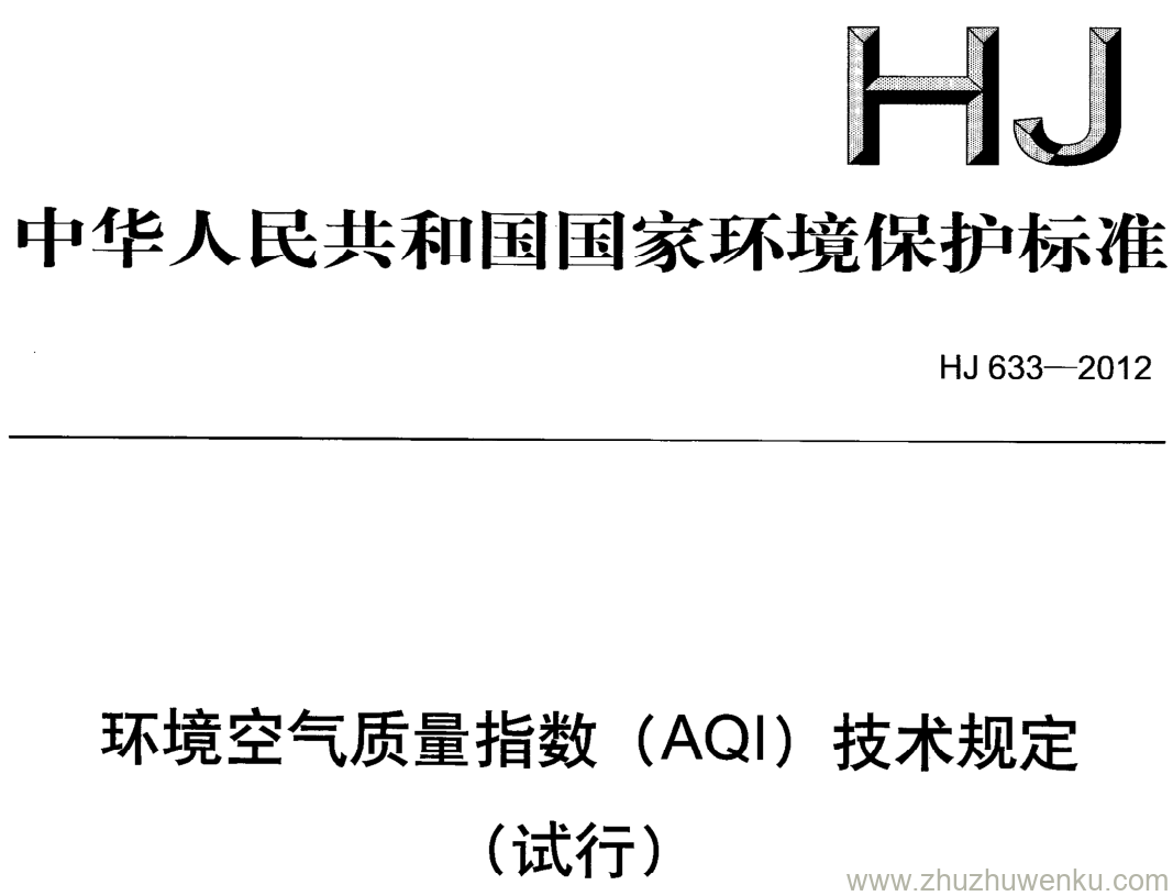 HJ/T 633-2012 pdf下载 环境空气质量指数(AQI) 技术规定(试行)