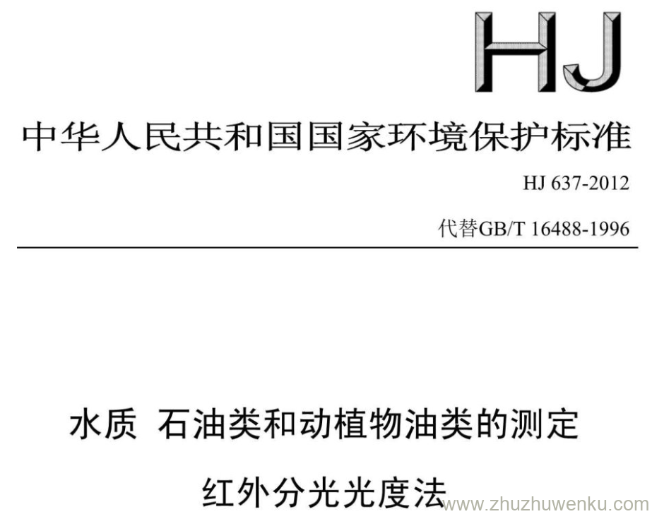 HJ/T 637-2012 pdf下载 水质石油类和动植物油类的测定 红外分光光度法