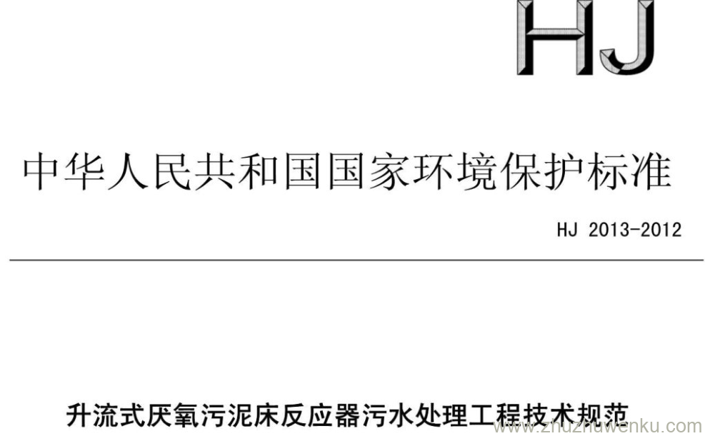 HJ/T 2013-2012 pdf下载 升流式厌氧污泥床反应器污水处理工程技术规范