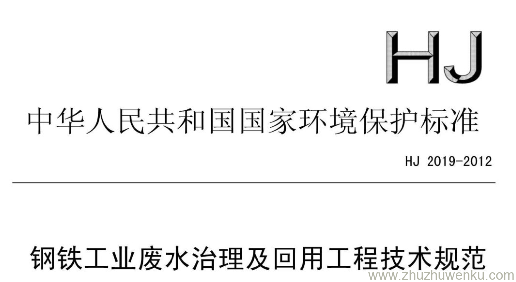 HJ/T 2019-2012 pdf下载 钢铁工业废水治理及回用工程技术规范