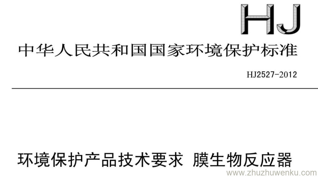 HJ/T 2527-2012 pdf下载 环境保护产品技术要求膜生物反应器