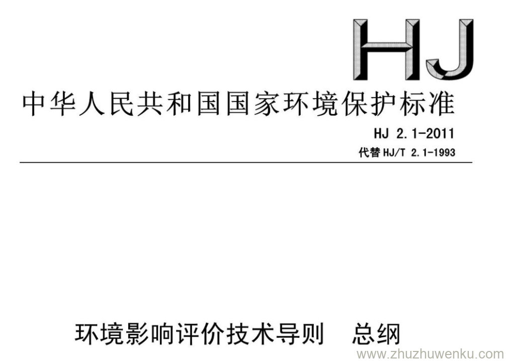 HJ/T 2.1-2011 pdf下载 环境影响评价技术导则总纲