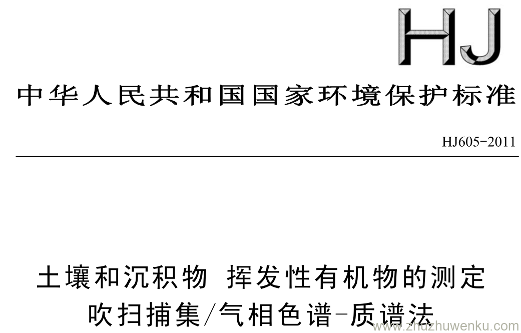 HJ/T 605-2011 pdf下载 土壤和沉积物挥发性有机物的测定 吹扫捕集/气相色谱-质谱法