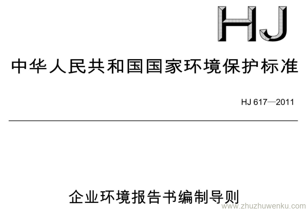 HJ/T 617-2011 pdf下载 企业环境报告书编制导则