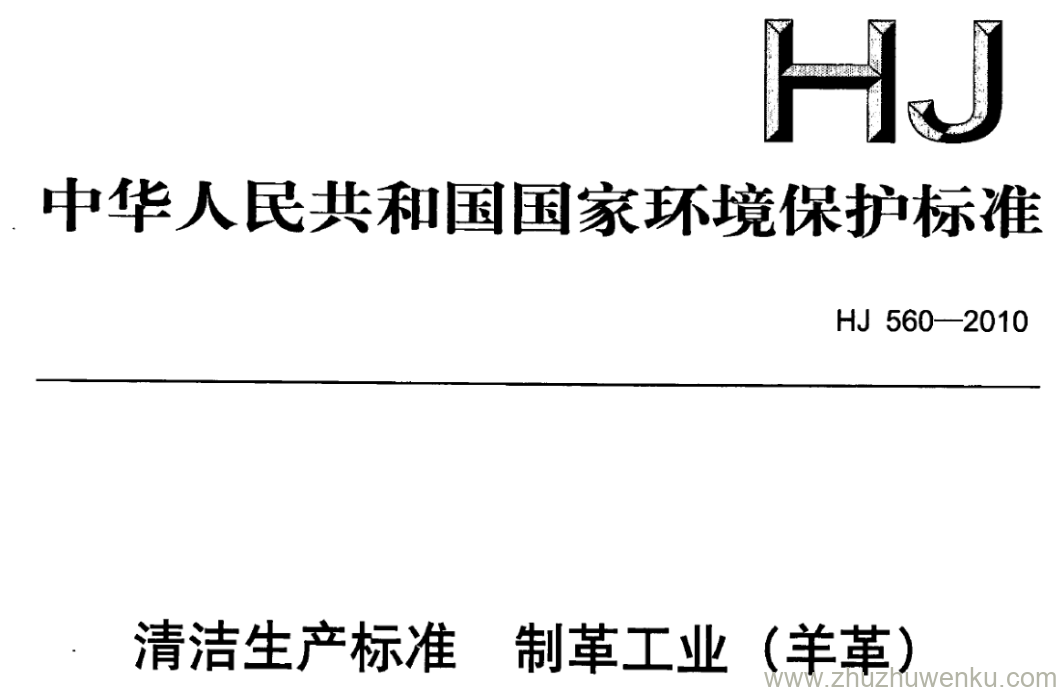 HJ/T 560-2010 pdf下载 清洁生产标准制革工业 (羊革)