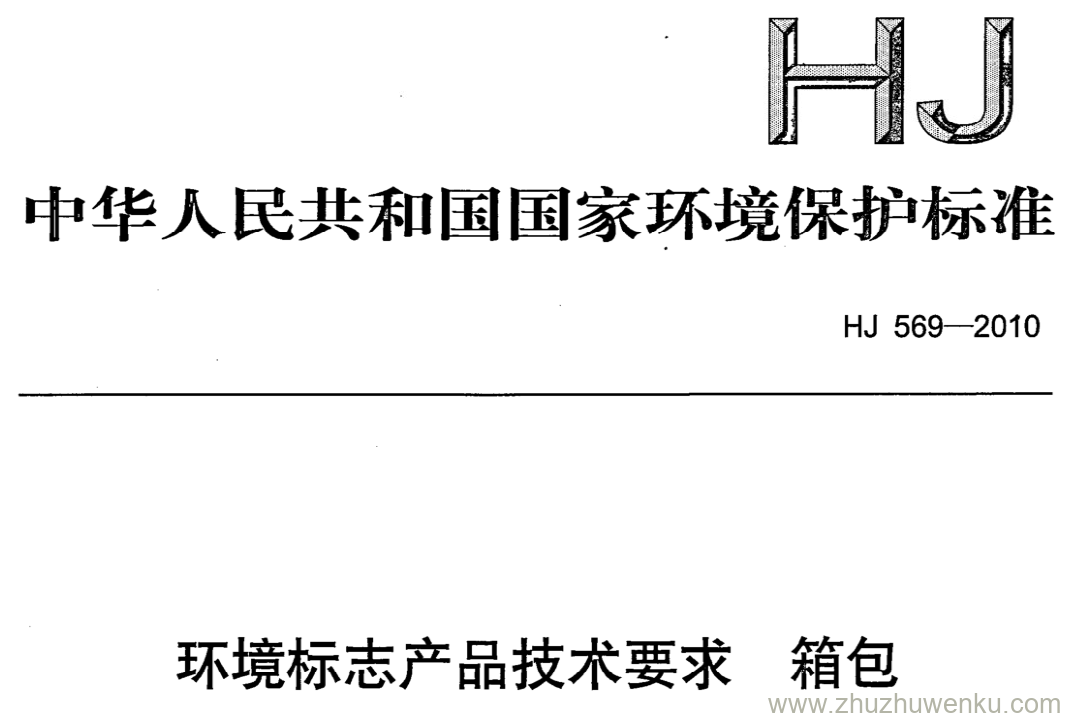 HJ/T 569-2010 pdf下载 环境标志产品技术要求 箱包