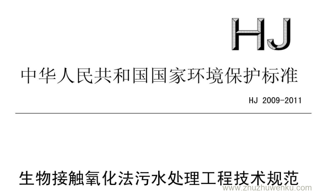 HJ/T 2009-2011 pdf下载 生物接触氧化法污水处理工程技术规范