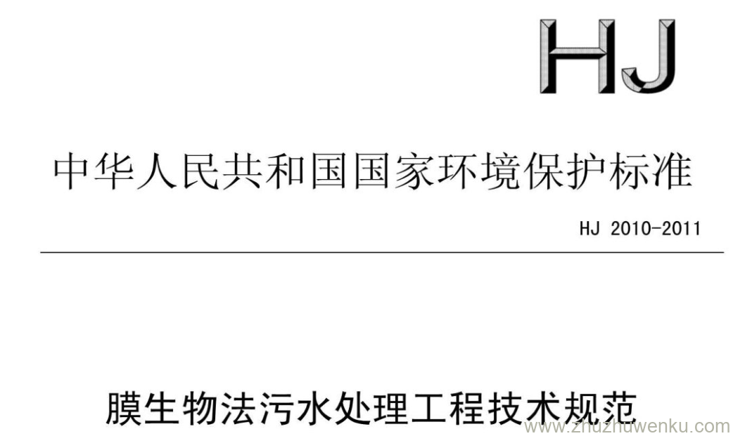 HJ/T 2010-2011 pdf下载 膜生物法污水处理工程技术规范