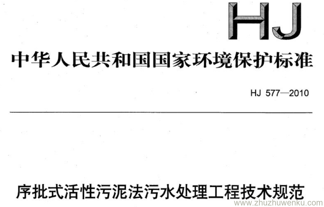 HJ/T 577-2010 pdf下载 序批式活性污泥法污水处理工程技术规范