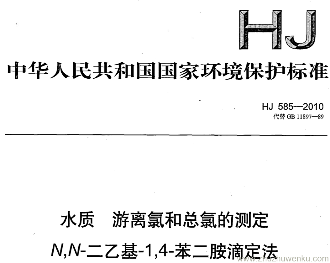 HJ/T 585-2010 pdf下载 水质 游离氯和总氯的测定 N,N-二乙基-1,4-苯二胺滴定法