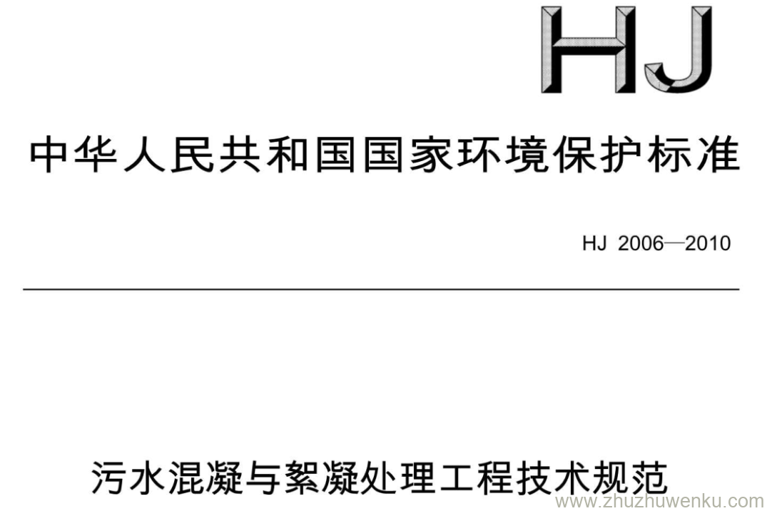 HJ/T 2006-2010 pdf下载 污水混凝与絮凝处理工程技术规范