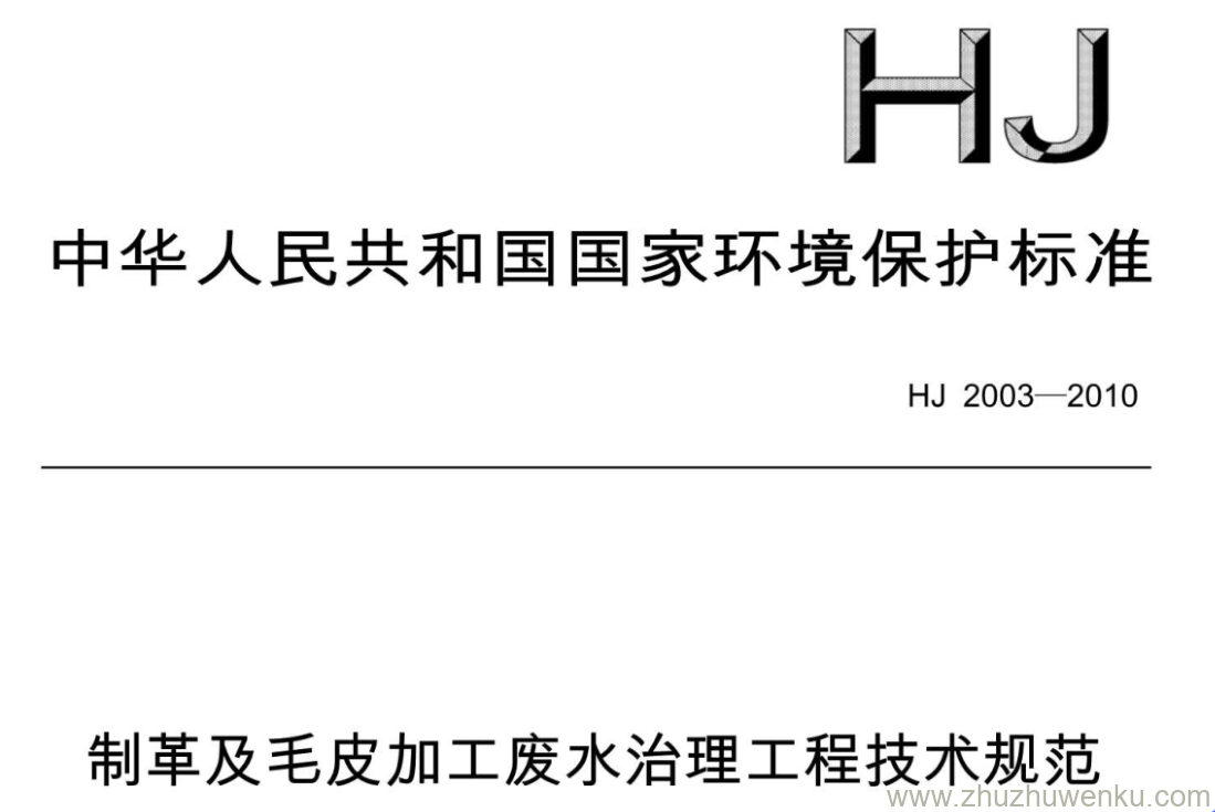 HJ/T 2003-2010 pdf下载 制革及毛皮加工废水治理工程技术规范