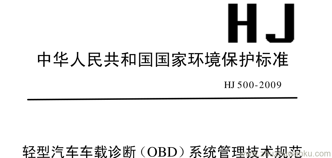 HJ/T 500-2009 pdf下载 轻型汽车车载诊断（OBD） 系统管理技术规范