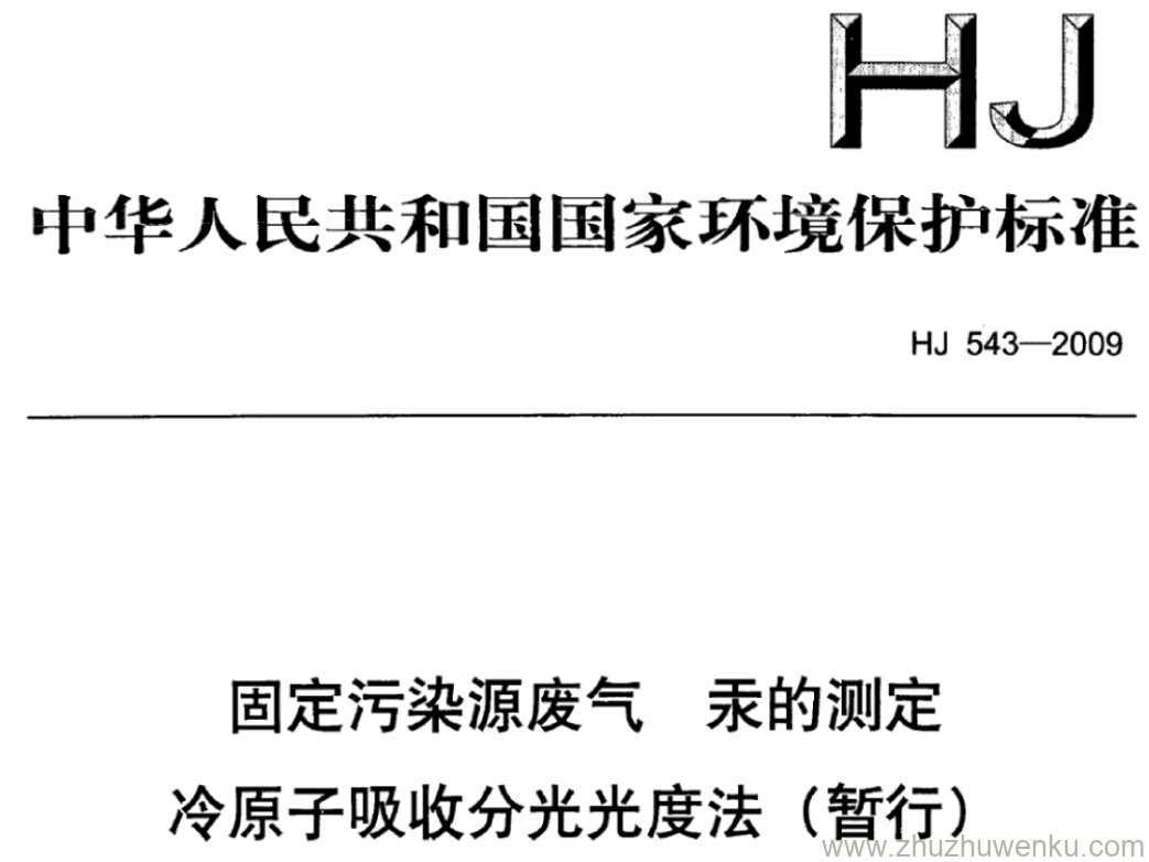 HJ/T 543-2009 pdf下载 固定污染源废气 汞的测定 冷原子吸收分光光度法( 暂行)