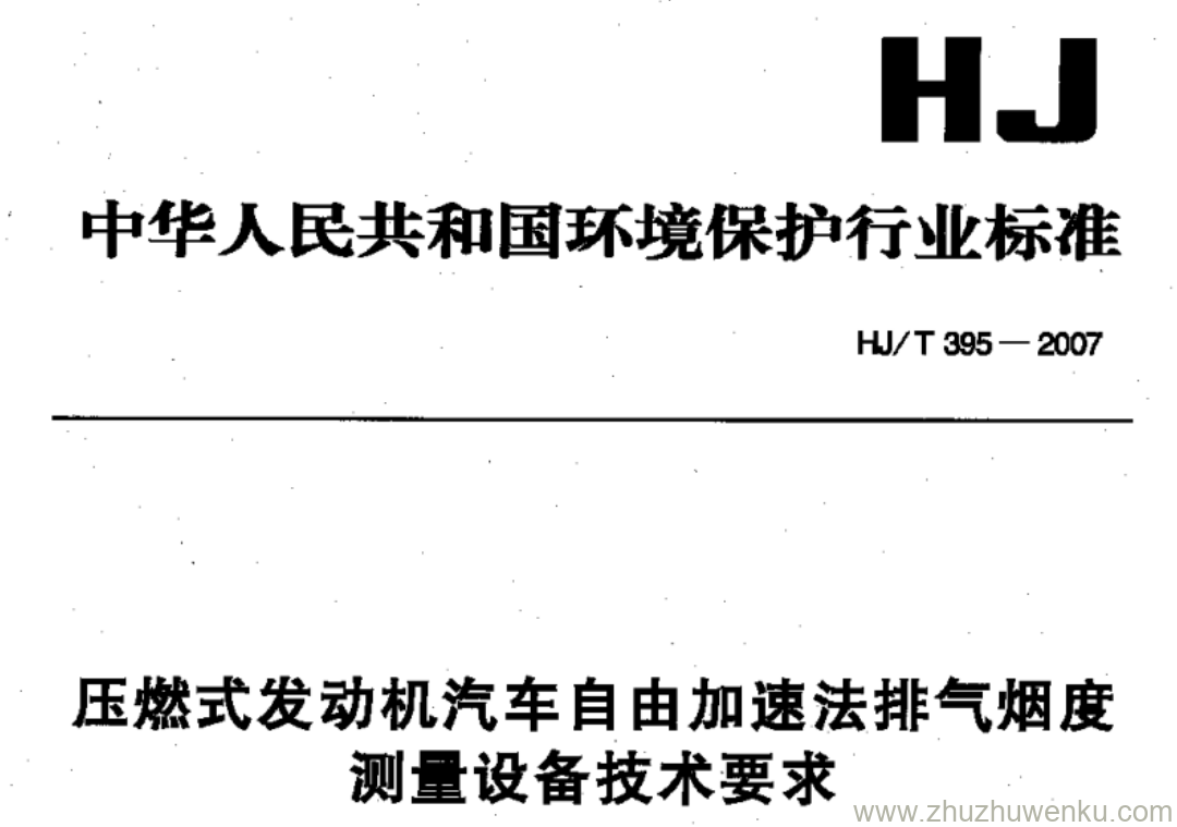 HJ/T 395-2007 pdf下载 压燃式发动机汽车自由加速法排气烟度 测量设备技术要求