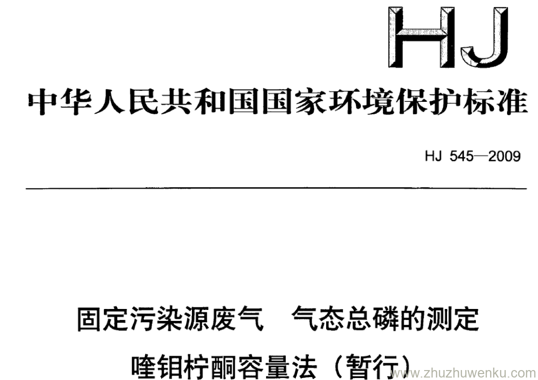 HJ/T 545-2009 pdf下载 固定污染源废气气态总磷的测定 喹钼柠酮容量法(暂行)