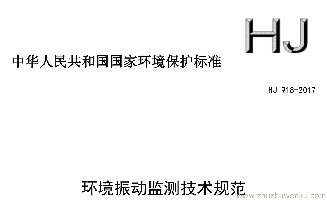 HJ/T 918-2017 pdf下载 环境振动监测技术规范