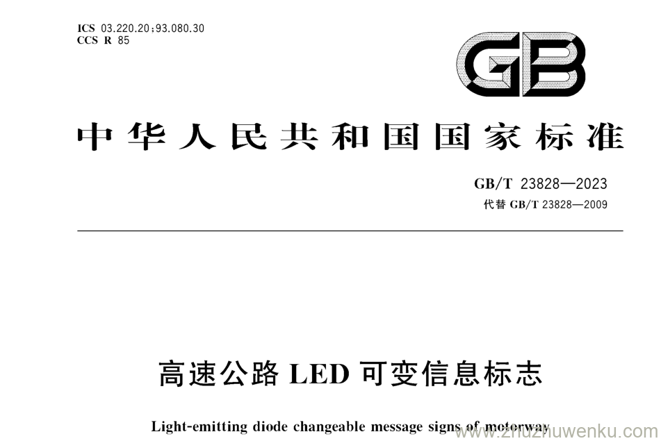 GB/T 23828-2023 pdf下载 高速公路LED可变信息标志