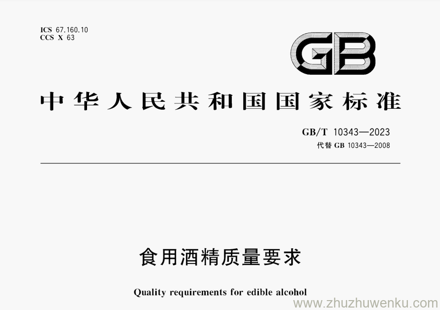 GB/T 10343-2023 pdf下载 食用酒精质量要求