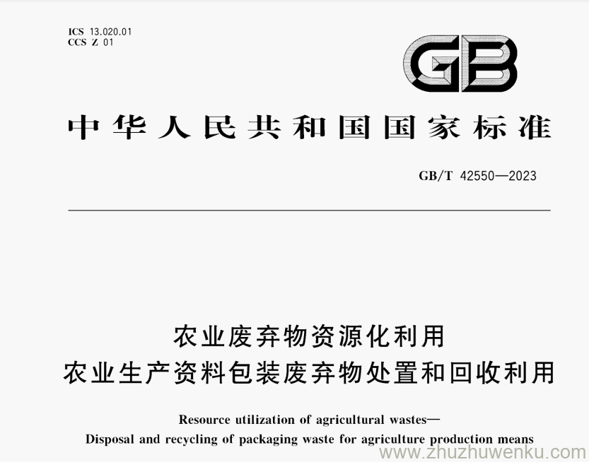 GB/T 42550-2023 pdf下载 农业废弃物资源化利用 农业生产资料包装废弃物处置和回收利用