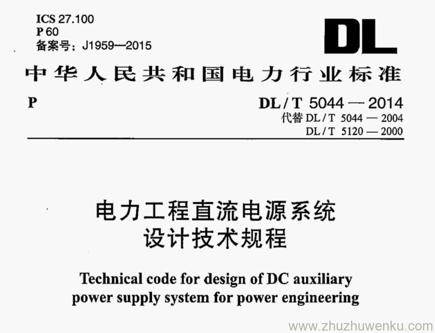 DL/T 5044-2014 pdf下载 电力工程直流电源系统设计技术规程