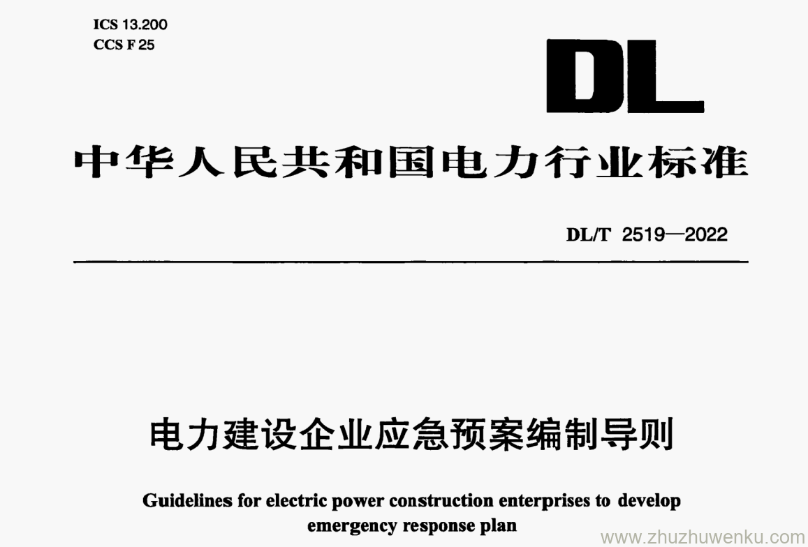 DL/T 2519-2022 pdf下载 电力建设企业应急预案编制导则