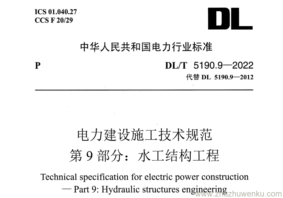 DL/T 5190.9-2022 pdf下载 电力建设施工技术规范 第9部分：水工结构工程