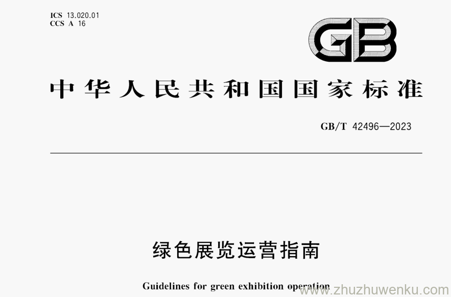 GB/T 42496-2023 pdf下载 绿色展览运营指南