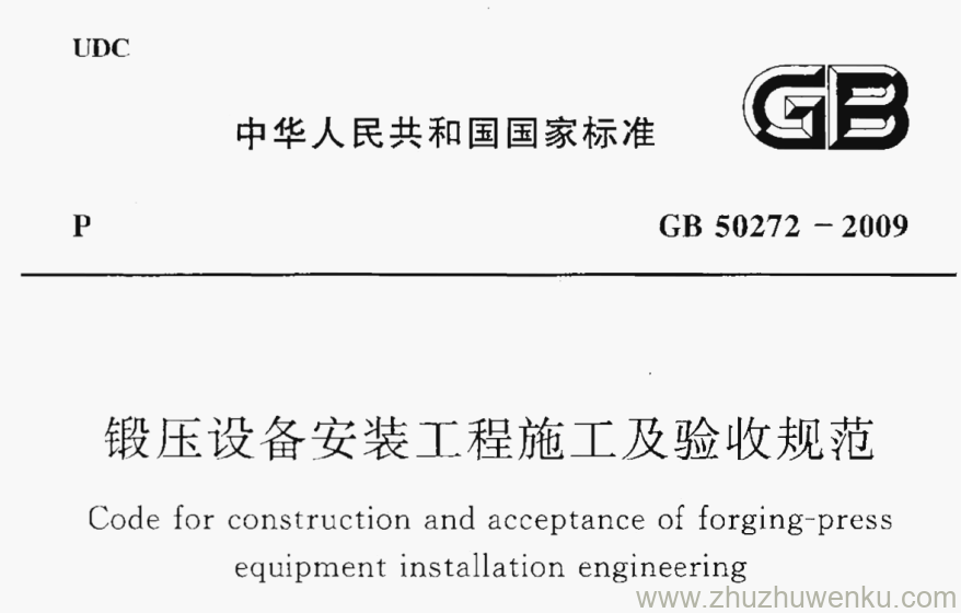 GB 50272-2009 pdf下载 锻压设备安装工程施工及验收规范