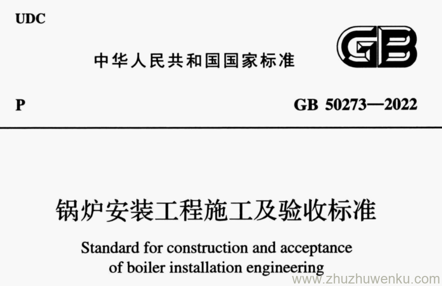 GB 50273-2022 pdf下载 锅炉安装工程施工及验收标准