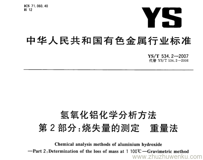 YS/T 534.2-2007 pdf下载 氢氧化铝化学分析方法 第2部分：烧失量的测定 重量法