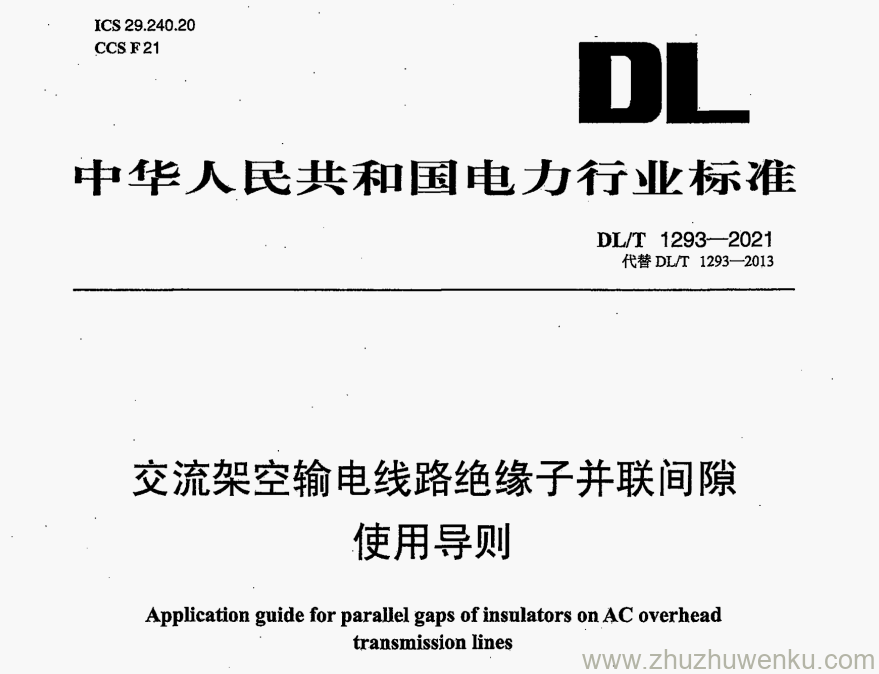 DL/T 1293-2021 pdf下载 交流架空输电线路绝缘子并联间隙使用导则