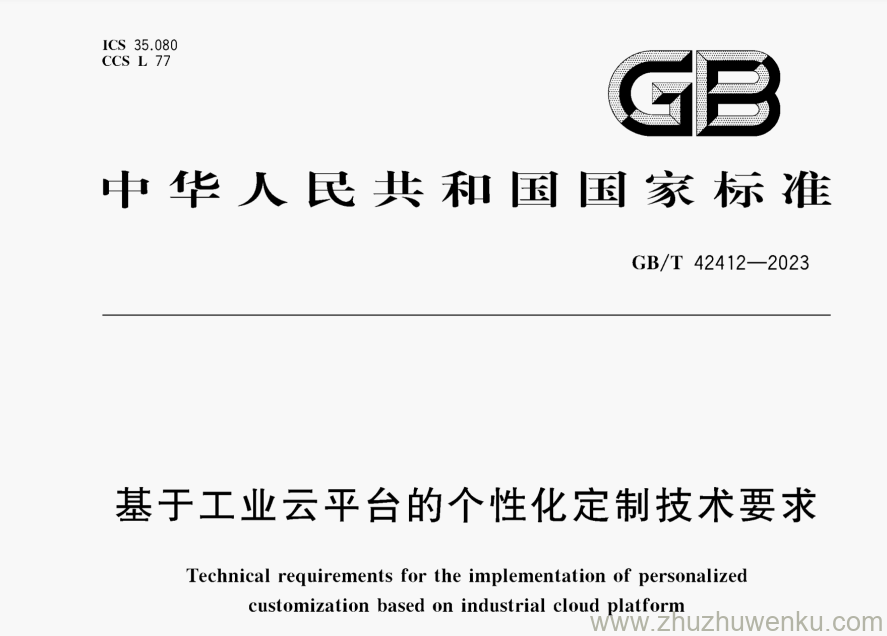 GB/T 42412-2023 pdf下载 基于工业云平台的个性化定制技术要求