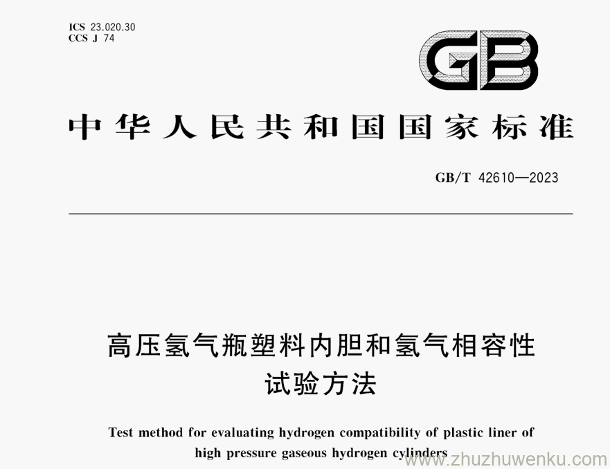 GB/T 42610-2023 pdf下载 高压氢气瓶塑料内胆和氢气相容性 试验方法