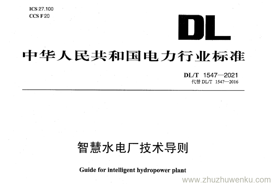 DL/T 1547-2021 pdf下载 智慧水电厂技术导则