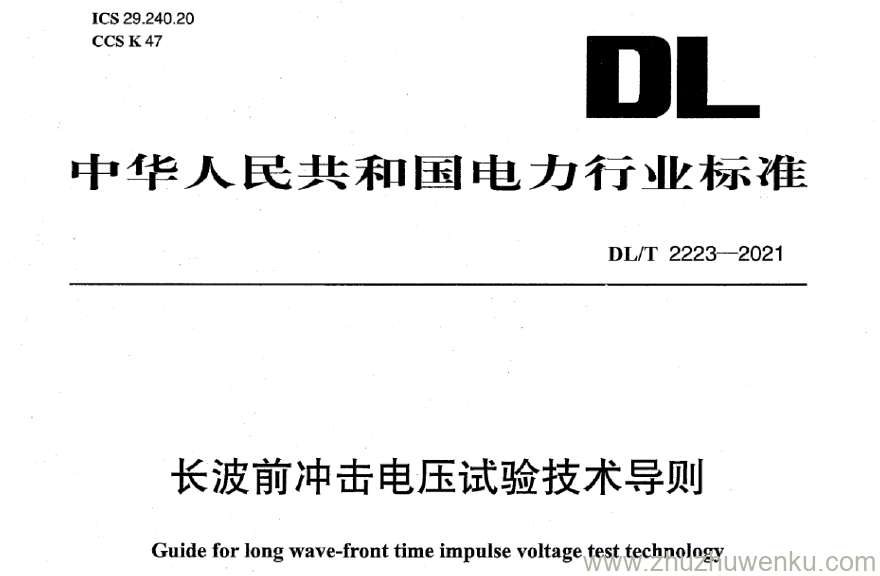 DL/T 2223-2021 pdf下载 长波前冲击电压试验技术导则