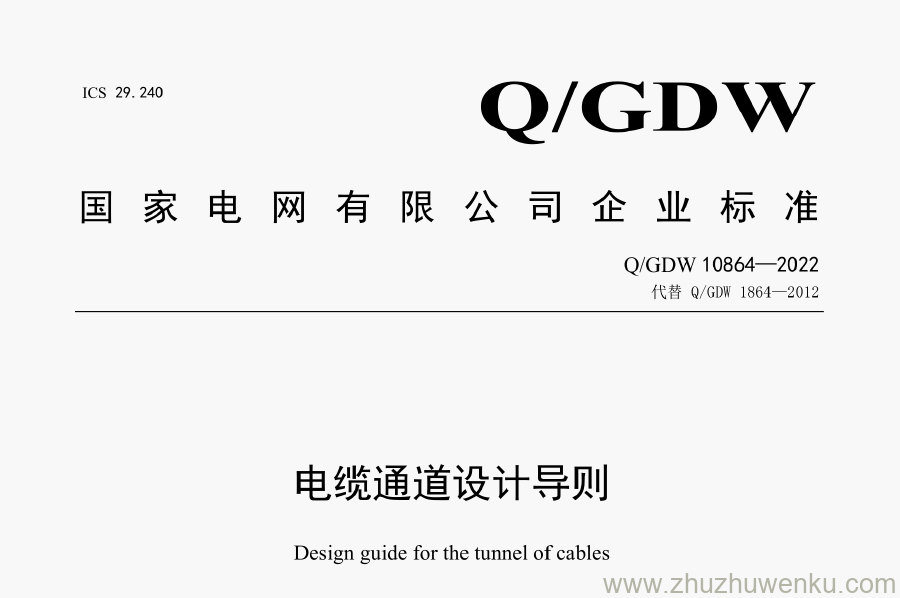 Q/GDW 10864-2022 pdf下载 电缆通道设计导则