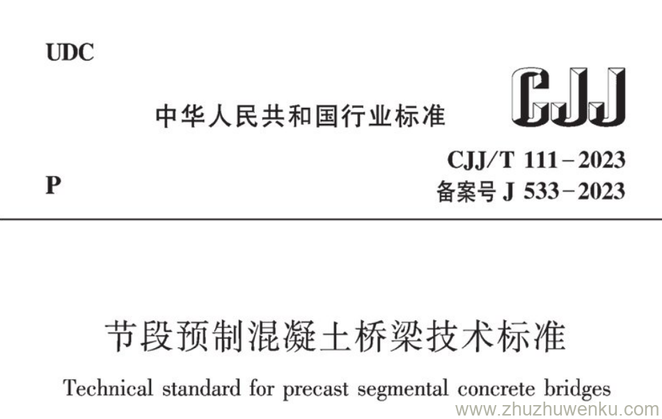 CJJ/T 111-2023 pdf下载 节段预制混凝土桥梁技术标准（附条文说明）