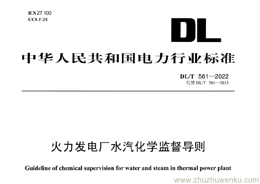 DL/T 561-2022 pdf下载 火力发电厂水汽化学监督导则