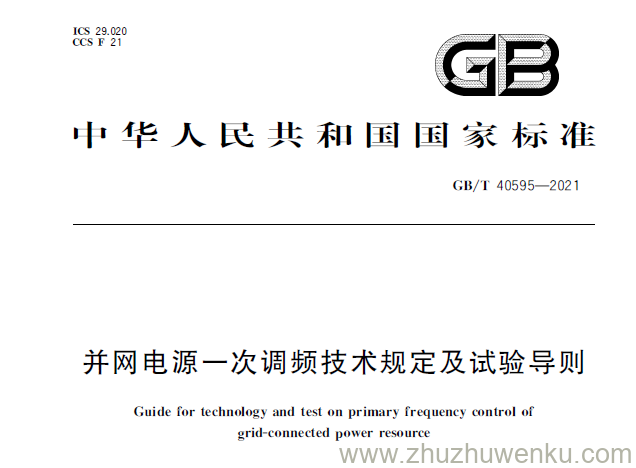 GB 40595-2021 pdf下载 并网电源一次调频技术规定及试验导则