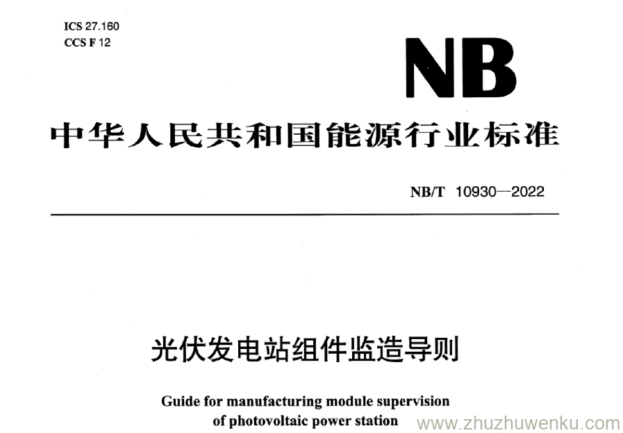 NB/T 10930-2022 pdf下载 光伏发电站组件监造导则