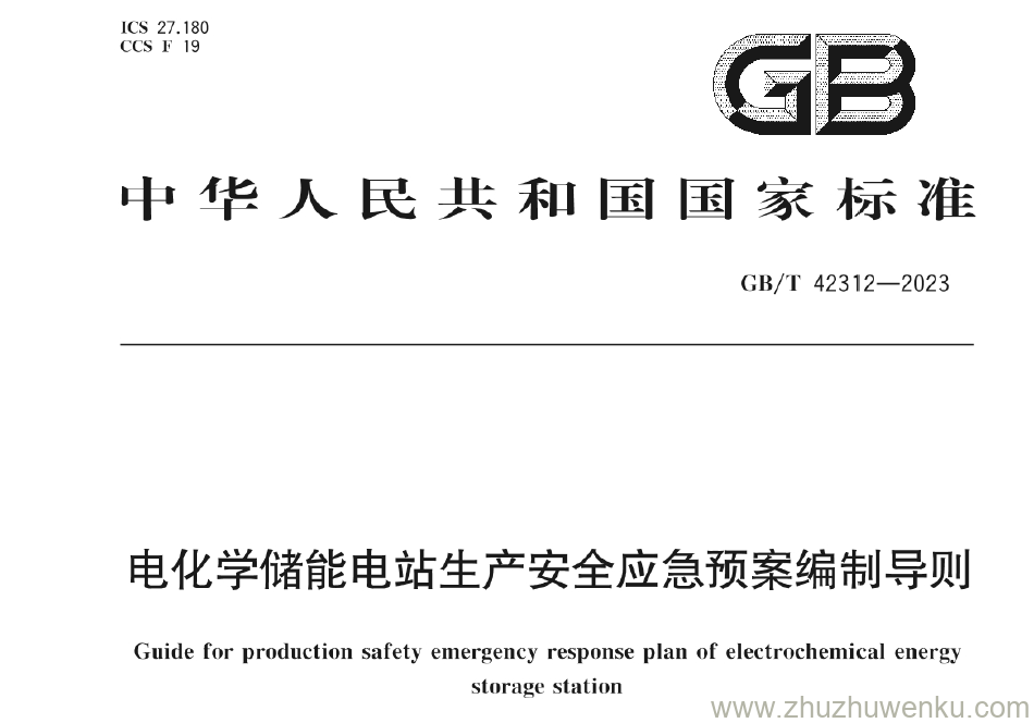 GB/T 42312-2023 pdf下载 电化学储能电站生产安全应急预案编制导则